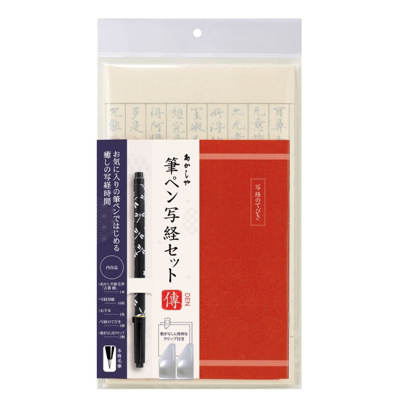 Sutra Copy Set with Tombo Brush Pen